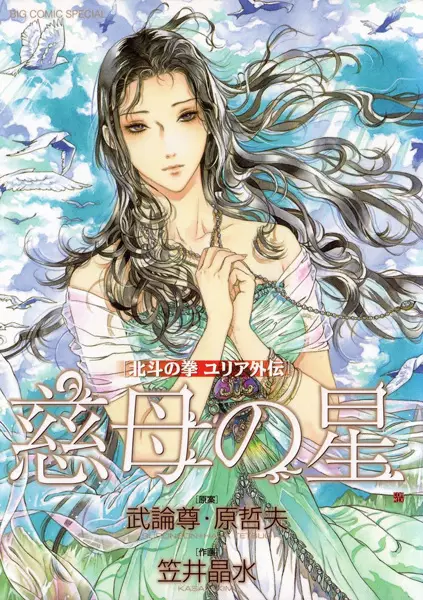Gambar Cover Manga Hokuto no Ken: Yuria Gaiden
