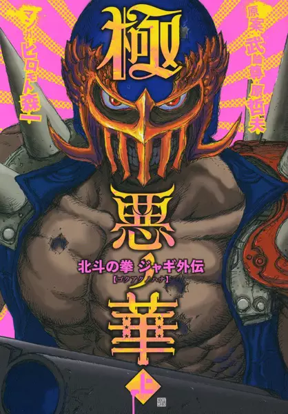 Gambar Cover Manga Hokuto no Ken: Jagi Gaiden