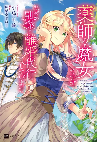 Gambar Cover Manga Kusushi no Majo desu ga, Naze ka Fukugyou de Rikon Daikou shiteimasu