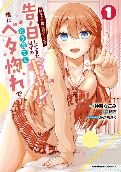 Manga Cover: Inkya no Boku ni Batsu Game de Kokuhaku shitekita Hazu no Gal ga, Dou Mitemo Boku ni Betabore desu
