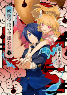 Sampul Manga Youkai Gakkou no Seitokaichou