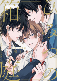 Sampul Manga Himitsu no Hakoniwa
