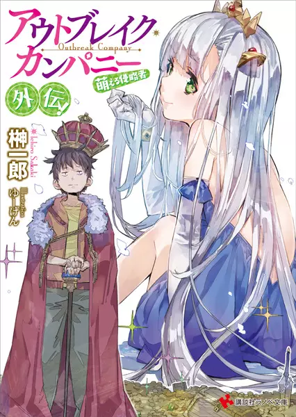 Gambar Cover Manga Outbreak Company: Moeru Shinryakusha Gaiden!