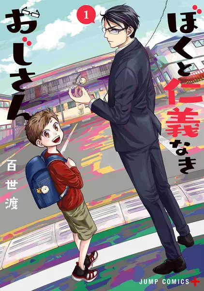 Gambar Cover Manga Boku to Jinginaki Ojisan