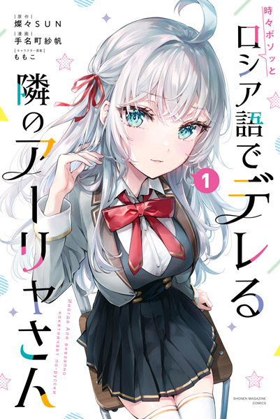 Gambar Cover Manga Tokidoki Bosotto Russia-go de Dereru Tonari no Alya-san