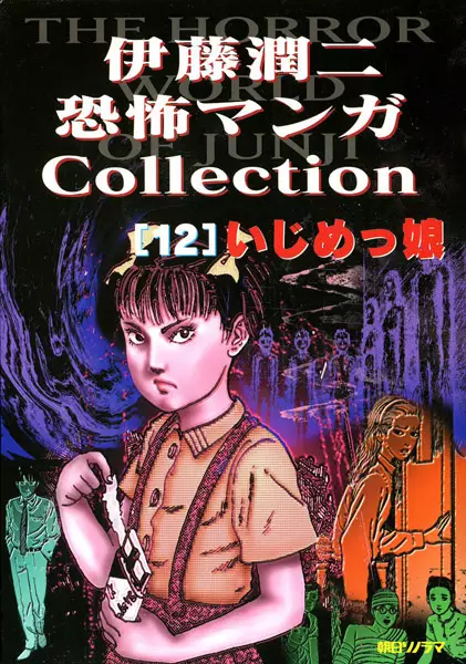 Gambar Cover Manga Itou Junji Kyoufu Manga Collection: Ijimekko