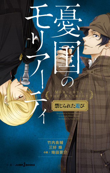 Manga image Yuukoku no Moriarty