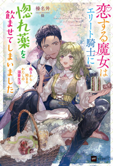 Sampul Manga Koisuru Majo wa Elite Kishi ni Horegusuri wo Nomaseteshimaimashita: Itsuwari kara Hajimaru Watashi no Dekiai Seikatsu