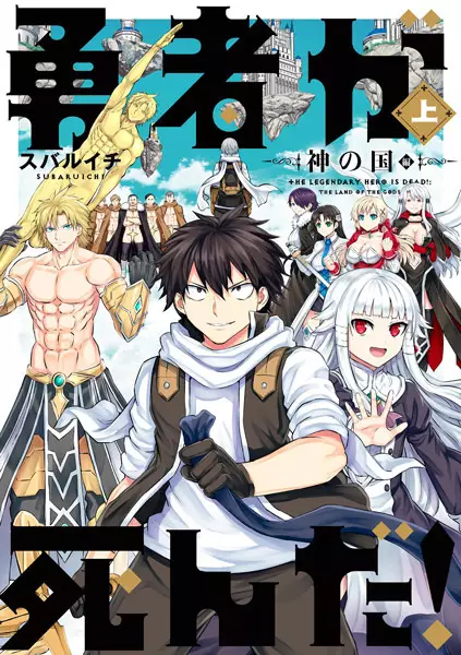 Cover Manga: Yuusha ga Shinda!: Kami no Kuni-hen