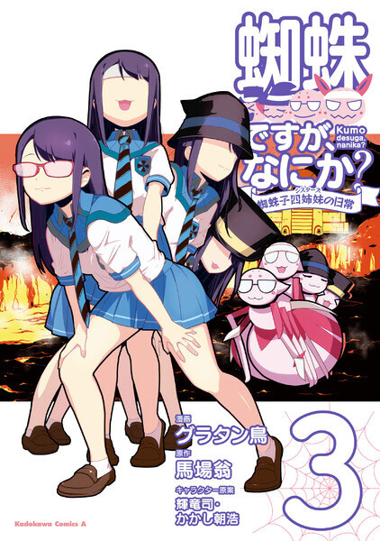 Gambar Manga Nani ka?: Kumoko Sisters no Nichijou Kumo desu ga