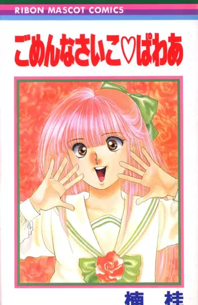 Gambar Cover Manga Gomennasaiko♡Power