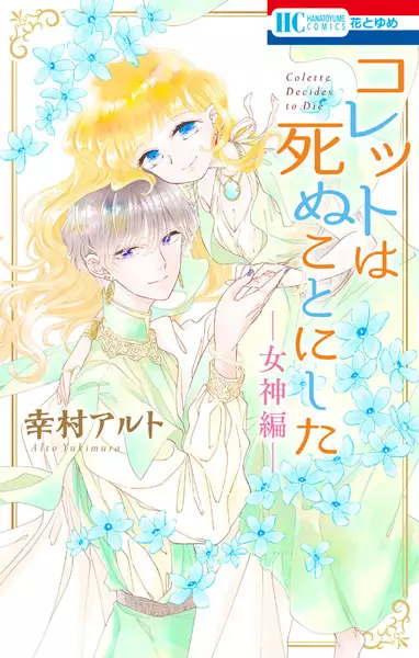Gambar Cover Manga Colette wa Shinu Koto ni Shita: Megami-hen