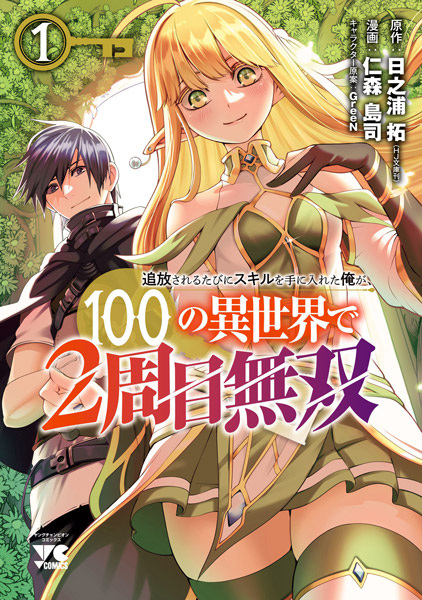 Manga Cover: Tsuihou sareru Tabi ni Skill wo Te ni Ireta Ore ga, 100 no Isekai de 2-shuume Musou