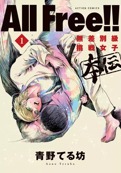 Cover Manga: All Free!!: Musabetsu-kyuu Chousen Joshi Honden