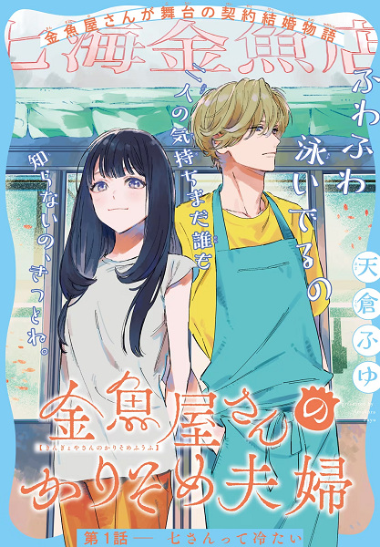 Gambar Manga Kingyoya-san no Karisome Fuufu