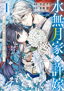 Sampul Manga Minazuki-ke no Iinazuke: Juurokusai no Tanjoubi, Honke no Toushu ga Mukae ni Kimashita.