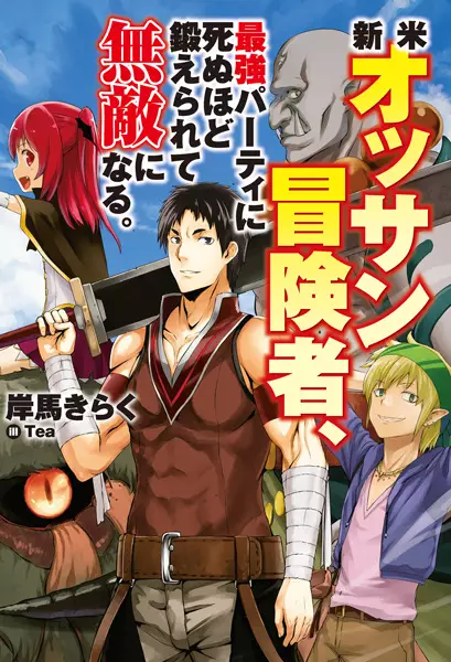 Gambar Cover Manga Shinmai Ossan Boukensha, Saikyou Party ni Shinu hodo Kitaerarete Muteki ni Naru.