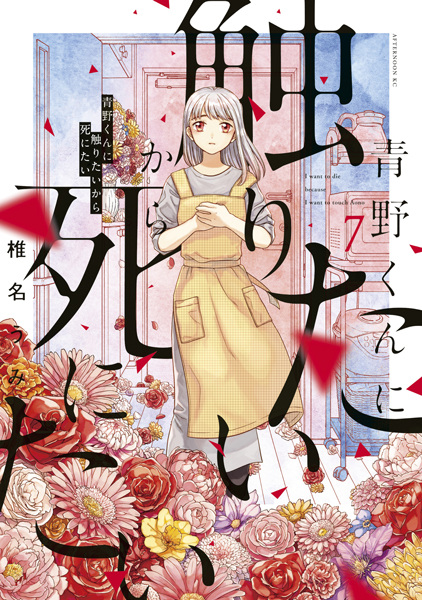 Manga image Aono-kun ni Sawaritai kara Shinitai