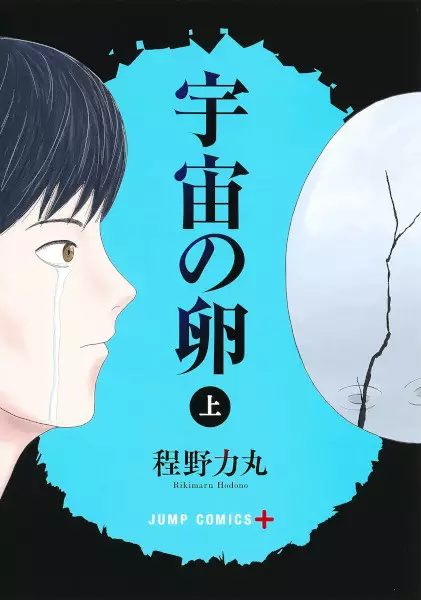 Cover Manga: Uchuu no Tamago
