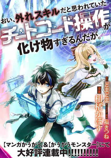 Gambar Cover Manga Oi, Hazure Skill dato Omowareteita "Cheat Code Sousa" ga Bakemono Sugirun daga.