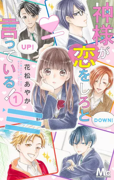 Cover Manga: Kamisama ga Koi wo Shiro to Itteiru!