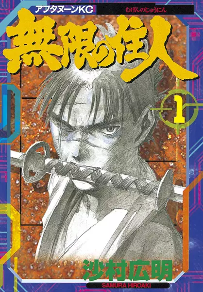 Cover Manga: Mugen no Juunin