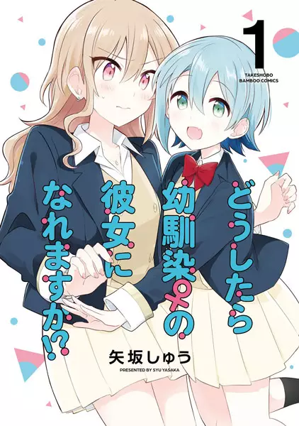 Cover Manga: Doushitara Osananajimi no Kanojo ni Naremasu ka!?