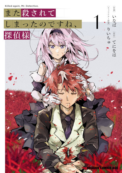 Gambar Cover Manga Mata Korosarete Shimatta no desu ne, Tantei-sama