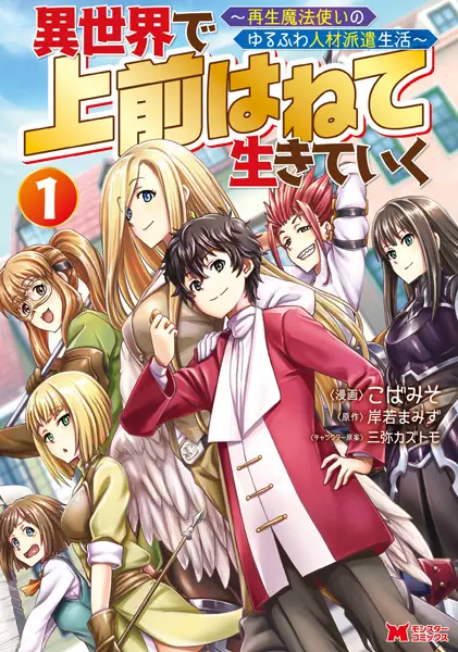 Gambar Cover Manga Isekai de Uwamae Hanete Ikiteiku: Saisei Mahoutsukai no Yurufuwa Jinzai Haken Seikatsu