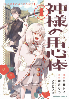 Sampul Manga Kamisama no Youjinbou