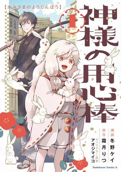 Gambar Cover Manga Kamisama no Youjinbou