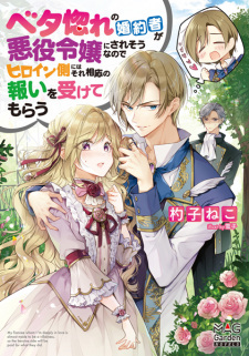 Sampul Manga Betabore no Konyakusha ga Akuyaku Reijou ni Saresou nanode Heroine-gawa ni wa Soresouou no Mukui wo Ukete Morau