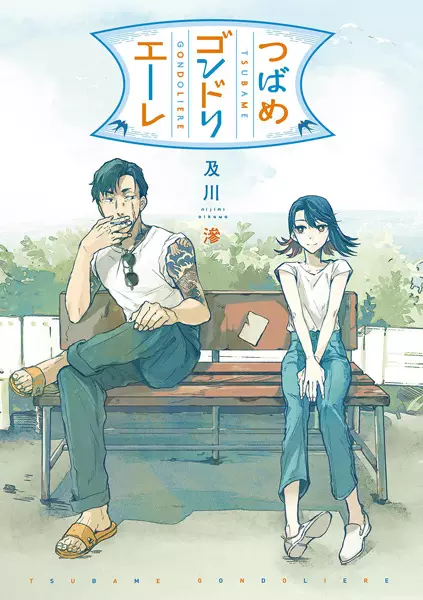 Cover Manga: Tsubame Gondoliere