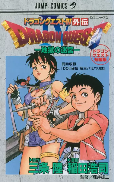 Gambar Cover Manga Dragon Quest IV Gaiden: Jigoku no Meikyuu - Dragon Quest Tanpenshuu