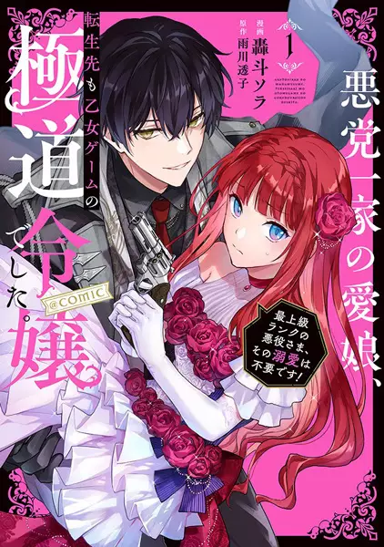 Cover Manga: Akutou Ikka no Manamusume, Tensei-saki mo Otome Game no Gokudou Reijou deshita. Saijoukyuu Rank no Akuyaku-sama, Sono Dekiai wa Fuyou desu! @comic