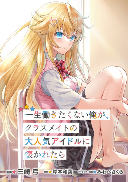 Gambar Manga Isshou Hatarakitakunai Ore ga Classmate no Daininki Idol ni Natsukaretara