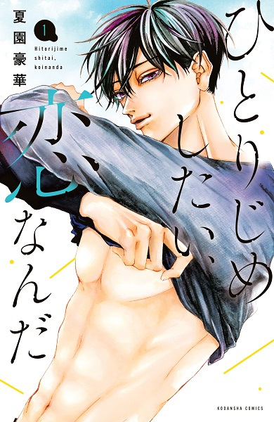 Gambar Cover Manga Hitorijime shitai, Koi Nanda