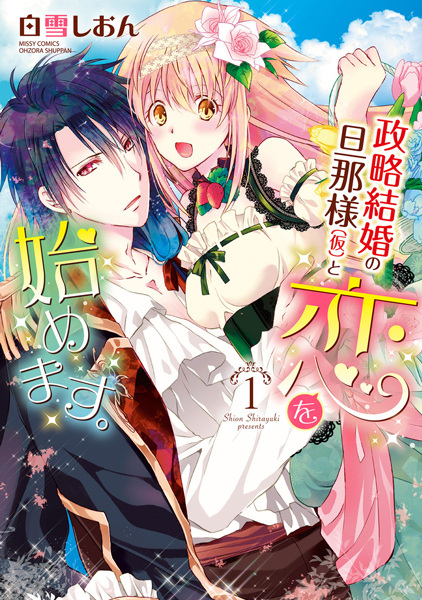 Gambar Cover Manga Seiryaku Kekkon no Dannasama (Kari) to Koi wo Hajimemasu.