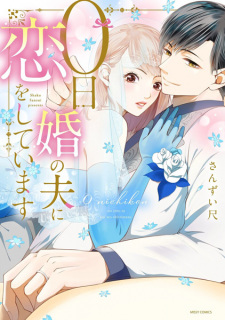 Sampul Manga 0-nichikon no Otto ni Koi wo Shiteimasu