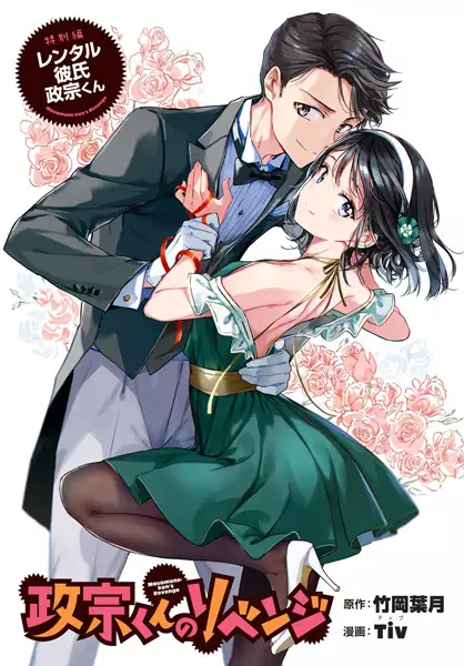 Gambar Cover Manga Masamune-kun no Revenge Tokubetsu-hen: Rental Kareshi Masamune-kun