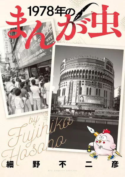 Gambar Cover Manga 1978-nen no Manga Mushi
