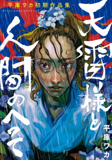 Sampul Manga Tenrai-sama to Ningen no Heso: Hirako Waka Shoki Sakuhinshuu