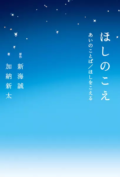 Gambar Cover Manga Hoshi no Koe: Ai no Kotoba/Hoshi wo Koeru
