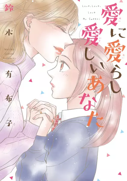 Gambar Cover Manga Ai ni Airashi Itoshii Anata