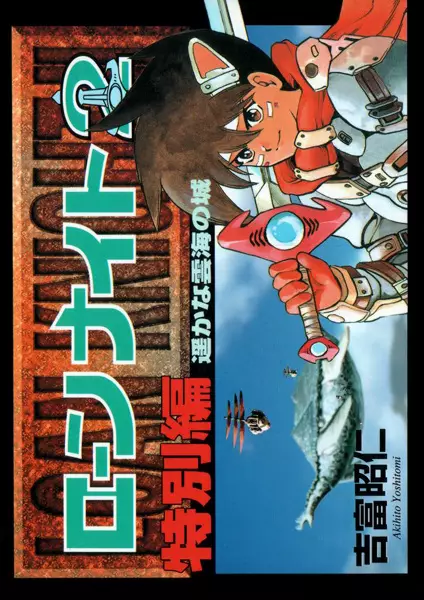 Gambar Cover Manga Loan Knight 2 Tokubetsu-hen: Haruka na Unkai no Shiro