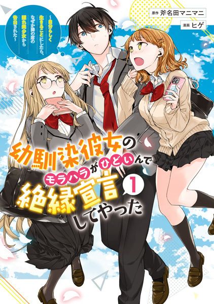 Manga Cover: Osananajimi Kanojo no Morahara ga Hidoin de Zetsuen Sengen shite Yatta: Jibunrashiku Ikiru Koto ni Shitara, Nazeka Tonari no Seki no Kakure Bishoujo kara Kokuhaku sareta