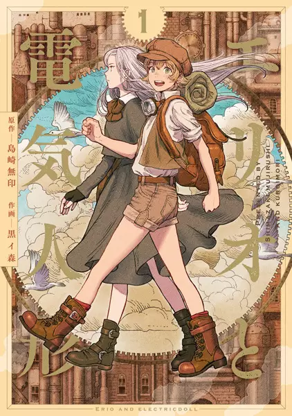 Cover Manga: Erio to Denki Ningyou