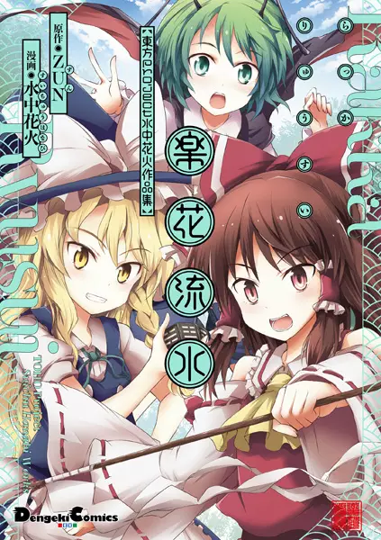 Cover Manga: Rakka Ryuusui: Touhou Project Suichuu Hanabi Sakuhinshuu