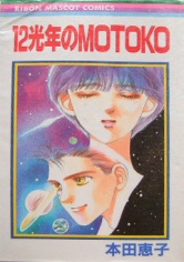 Sampul Manga 12 Kounen no Motoko