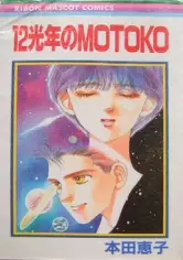Gambar Cover Manga 12 Kounen no Motoko